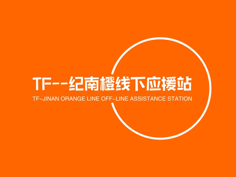 TF--纪南橙线下应援站 - TF-JINAN ORANGE LINE OFF-LINE ASSISTANCE STATION