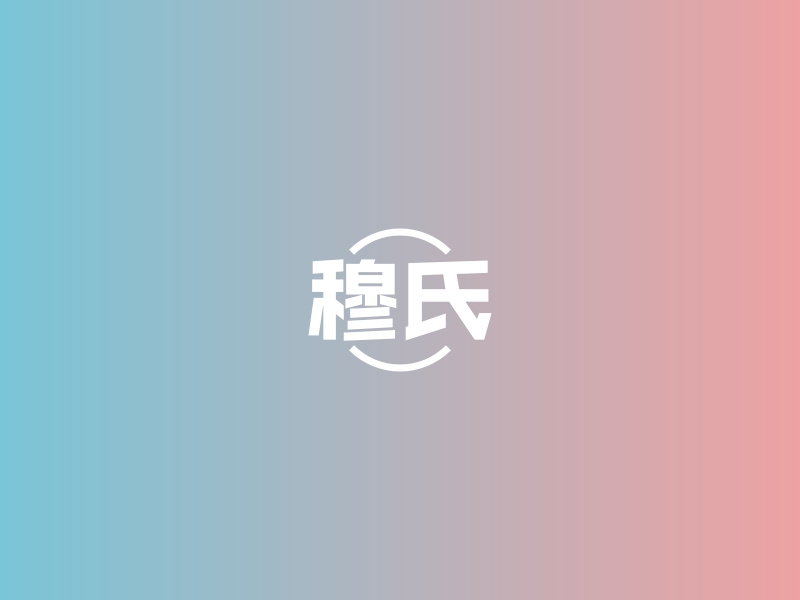 穆氏logo设计案例