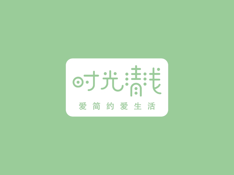 时光清浅Logo设计