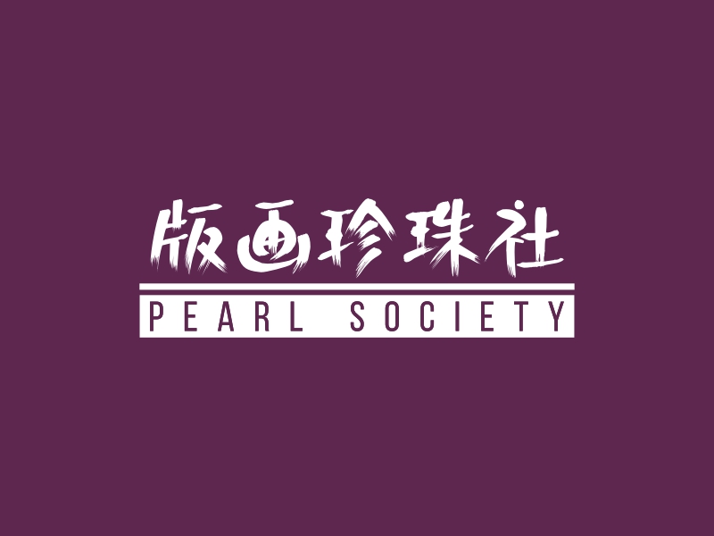 版画珍珠社LOGO设计