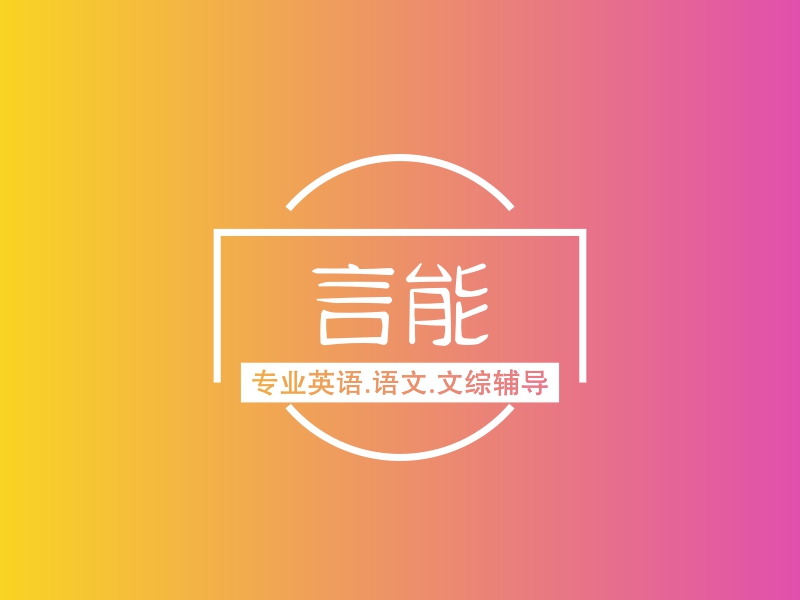 言能 - 专业英语.语文.文综辅导