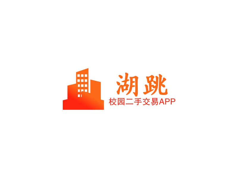 湖跳 - 校园二手交易APP