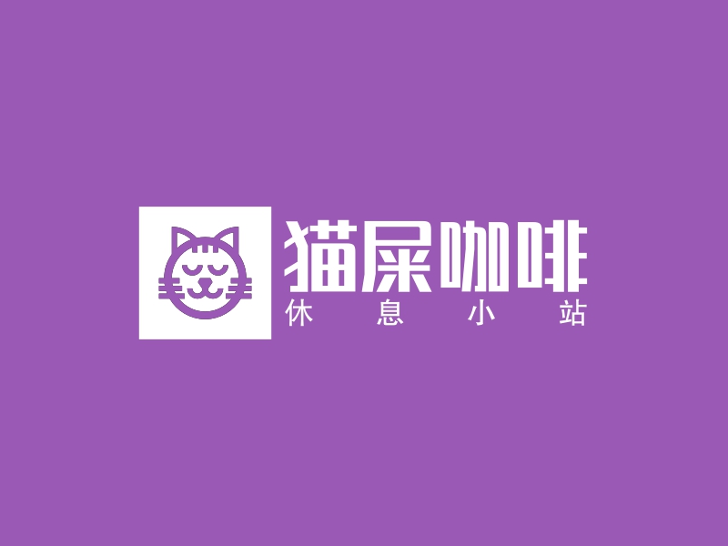 猫屎咖啡 - 休息小站