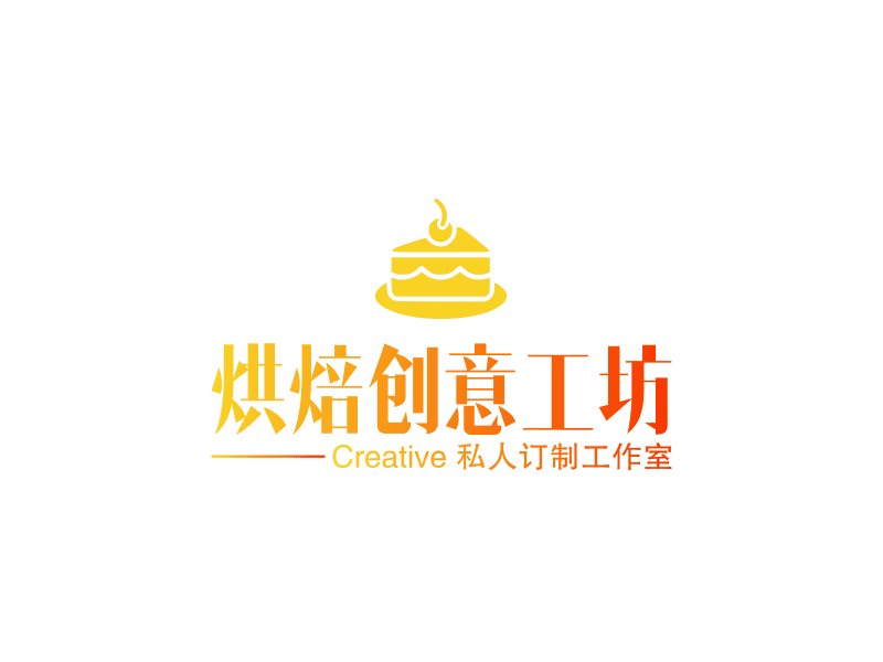 烘焙创意工坊 - creative 私人订制工作室