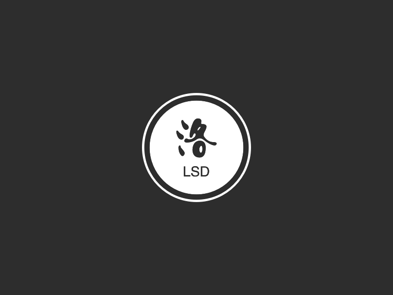 洛 - LSD