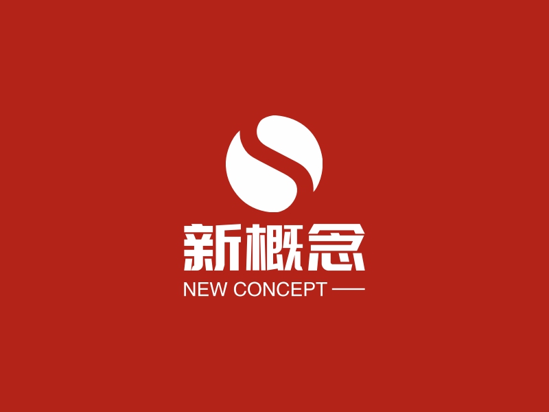 新概念 - NEW CONCEPT