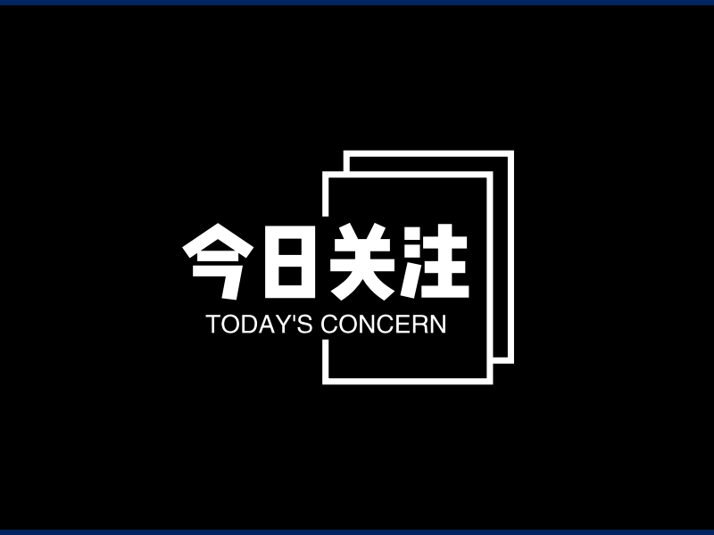 今日关注 - TODAY'S CONCERN