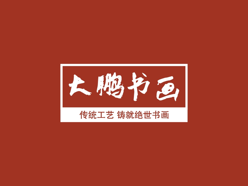 大鹏书画 - 传统工艺 铸就绝世书画