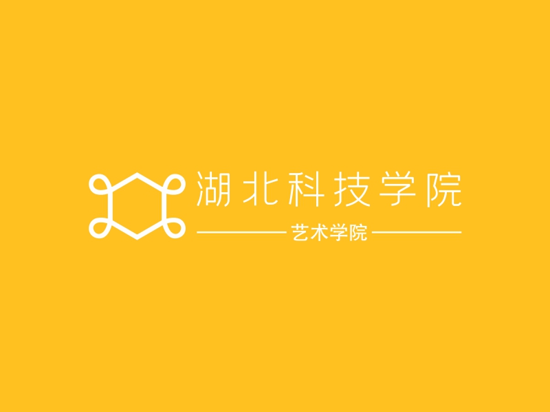 湖北科技学院 - 艺术学院