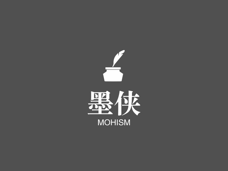 墨侠 - MOHISM