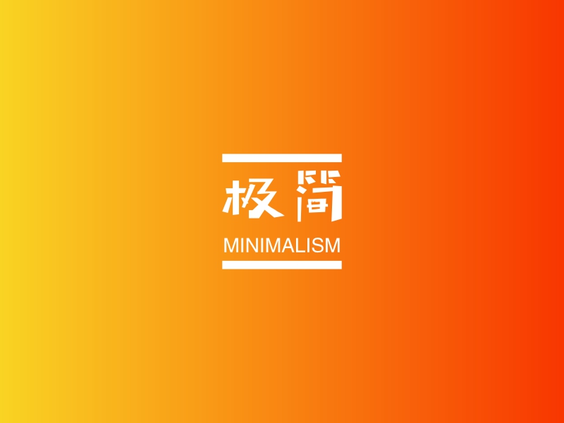 极简 - MINIMALISM