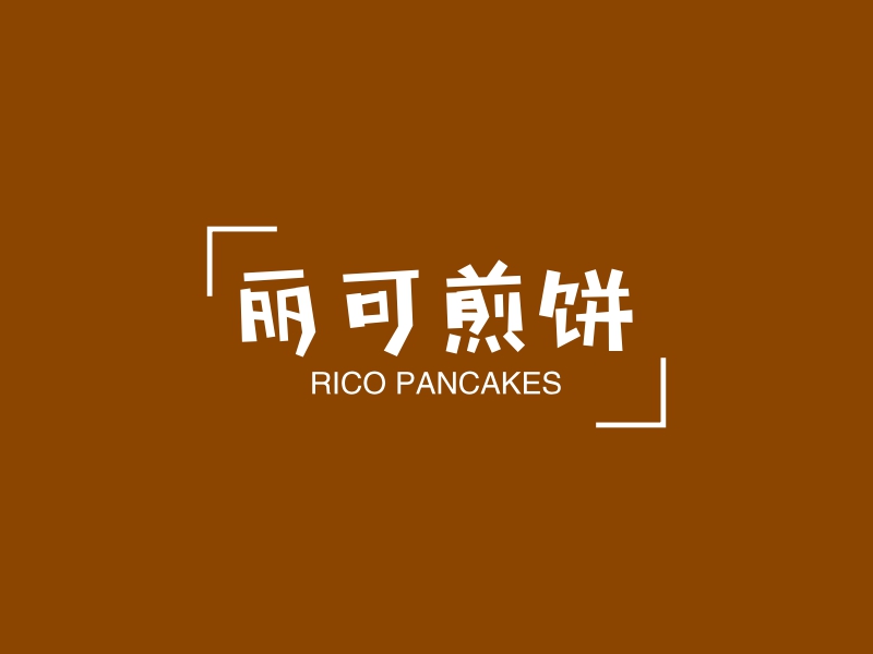 丽可煎饼 - RICO PANCAKES