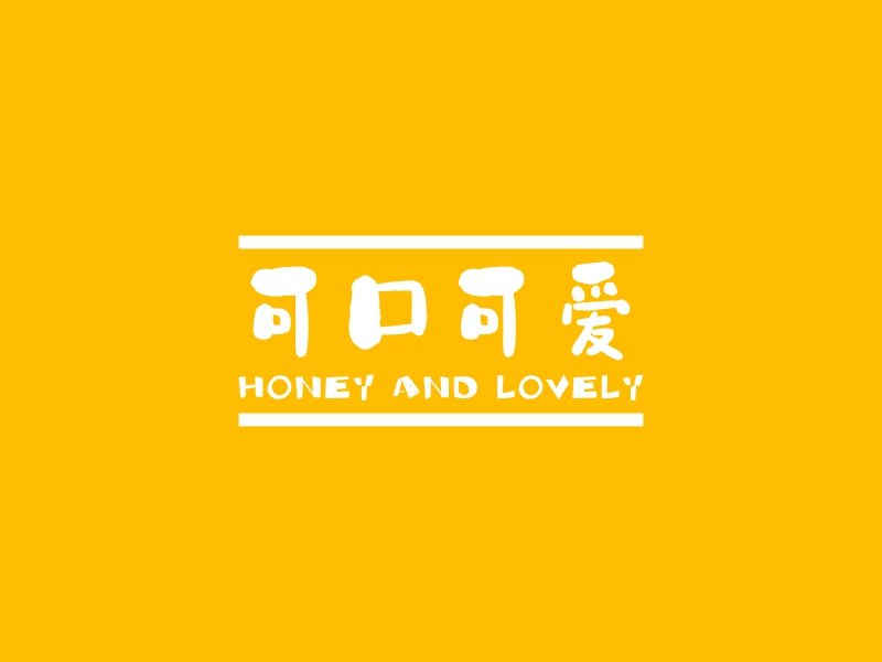 可口可爱 - HONEY AND LOVELY