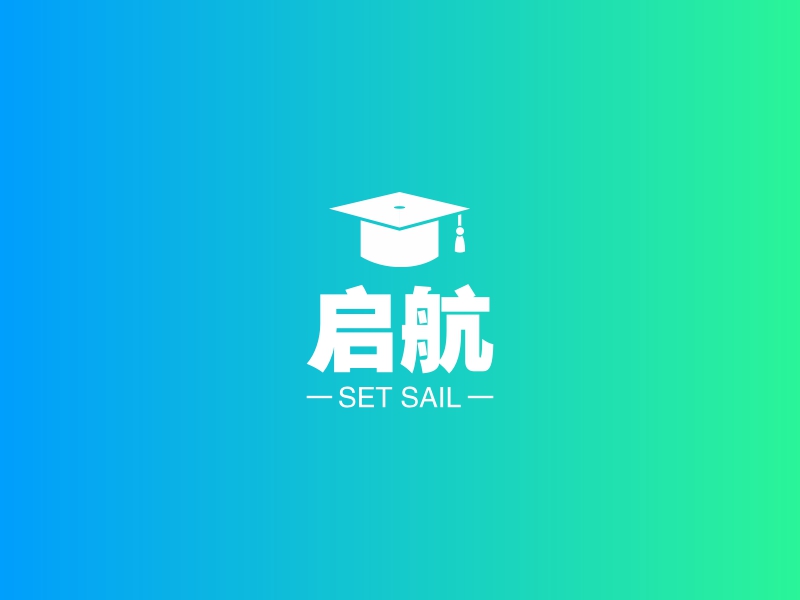 启航 - SET SAIL