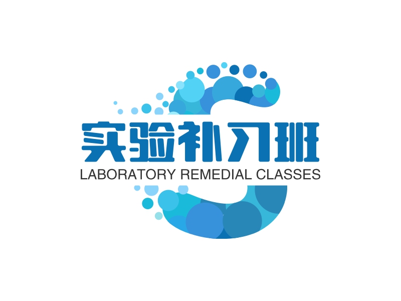 实验补习班 - LABORATORY REMEDIAL CLASSES