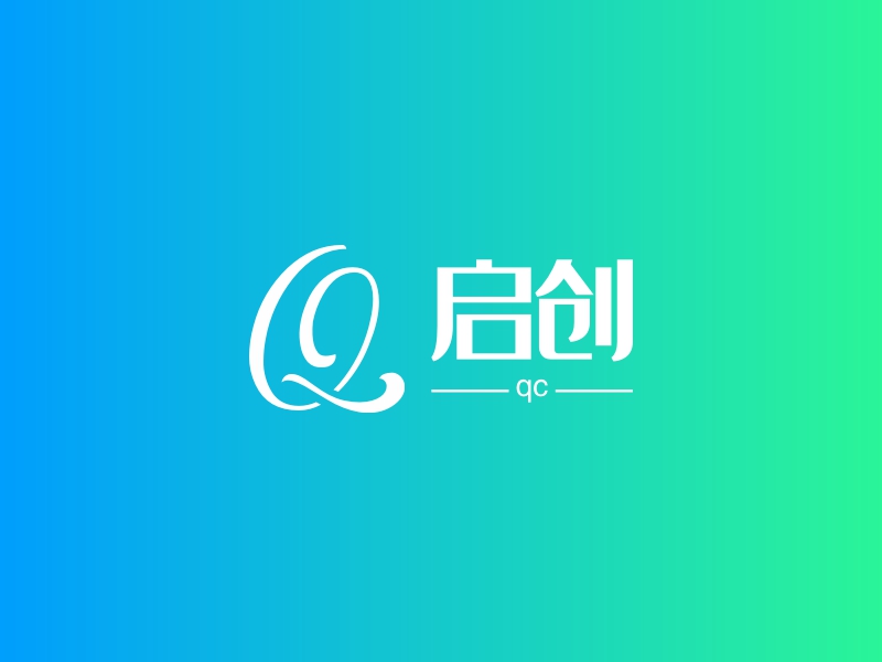 启创 - qc