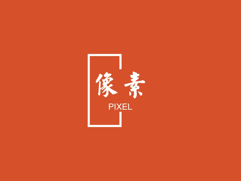 像素 - PIXEL