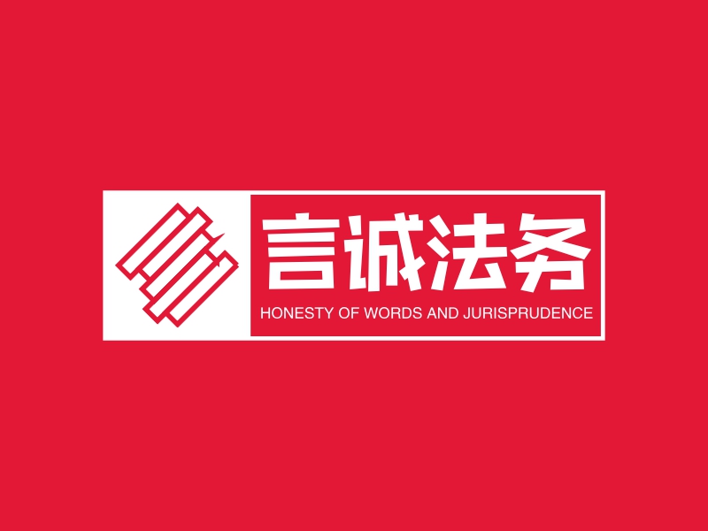 言诚法务 - HONESTY OF WORDS AND JURISPRUDENCE