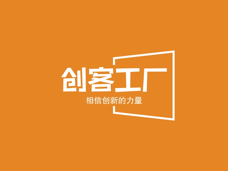 创客工厂 - 相信创新的力量