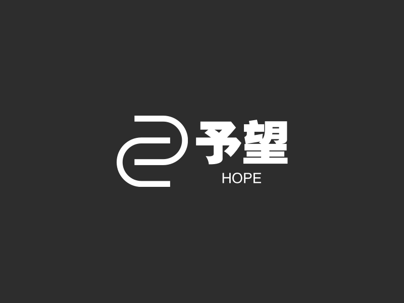 予望 hope