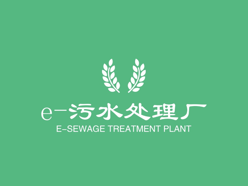 e-污水处理厂 - E-SEWAGE TREATMENT PLANT