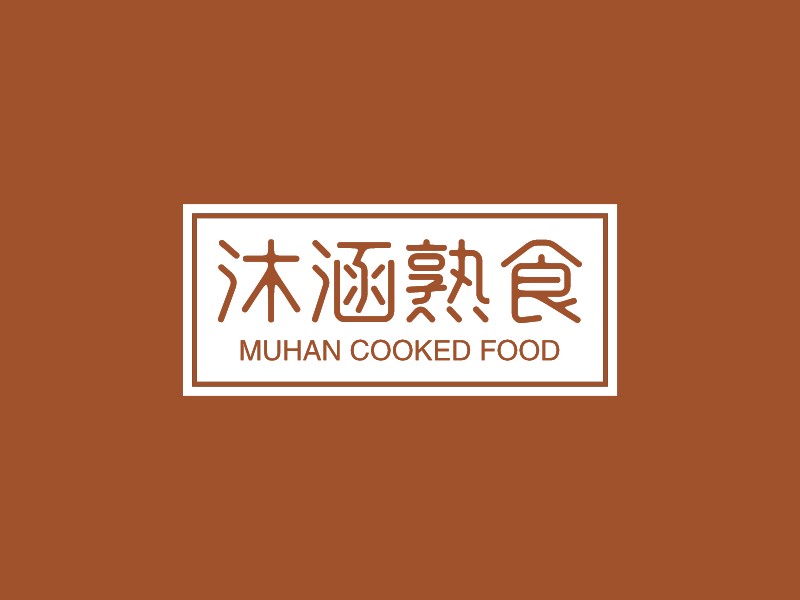 沐涵熟食 - MUHAN COOKED FOOD