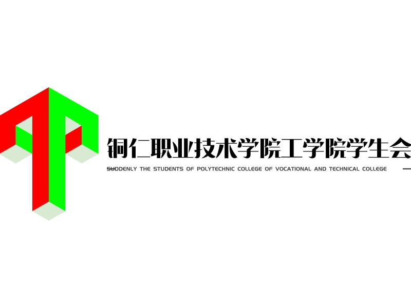 铜仁职业技术学院工学院学生会logo设计案例