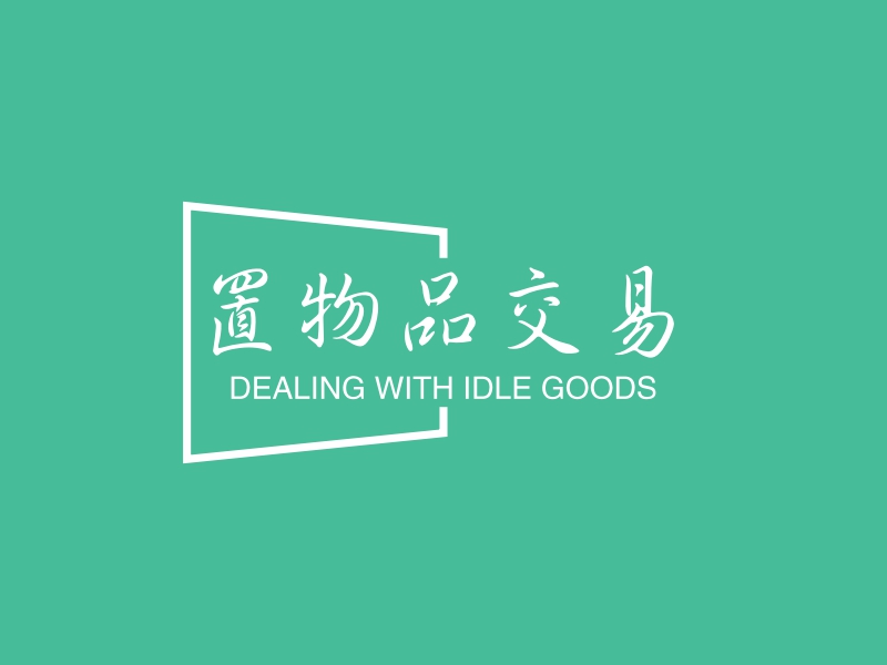 闲置物品交易 - DEALING WITH IDLE GOODS