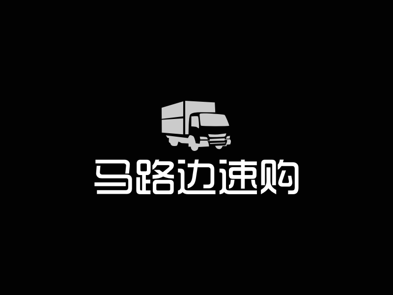 马路边速购 - 