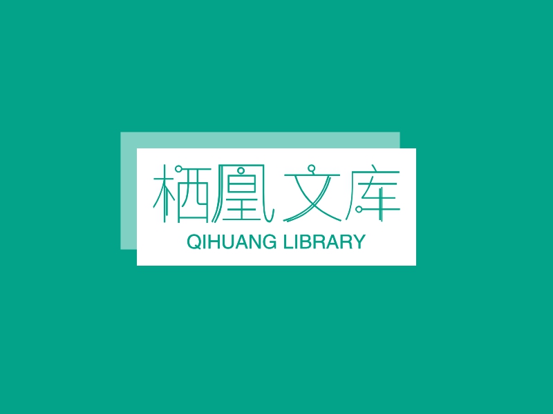 栖凰文库 - QIHUANG LIBRARY