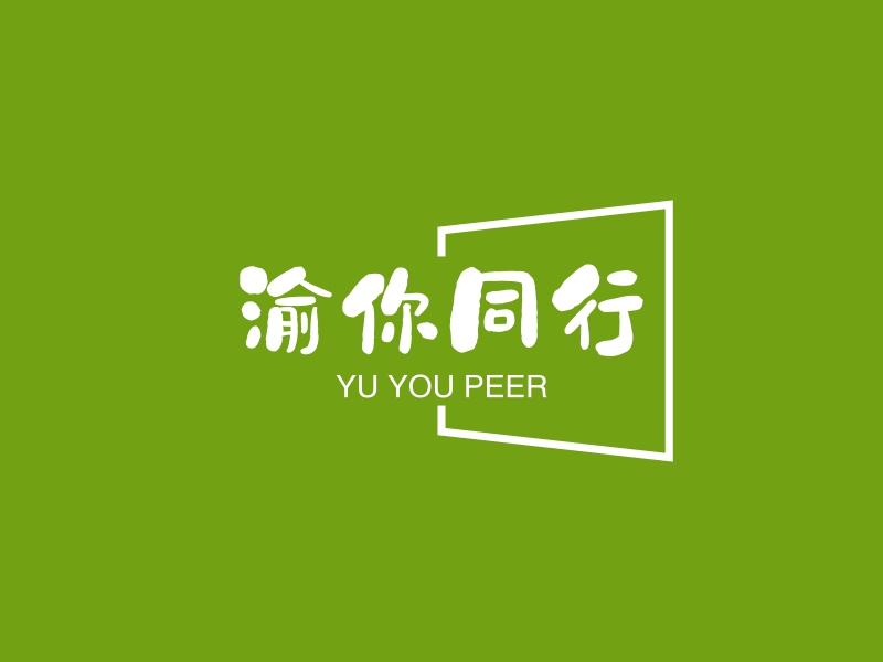 渝你同行 - YU YOU PEER