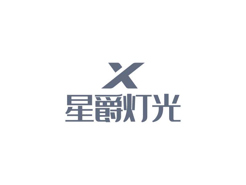 星爵灯光logo设计案例