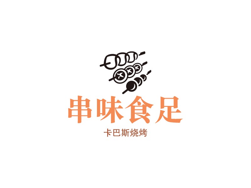 分享到: 微信扫一扫:分享 串味食足logo设计案例  卡巴斯烧烤