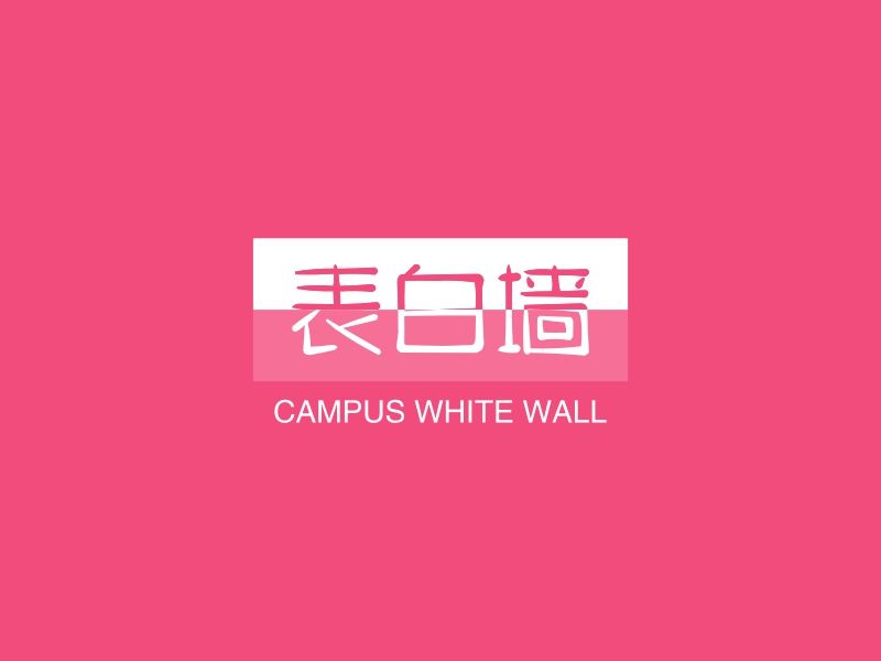 表白墙 - CAMPUS WHITE WALL