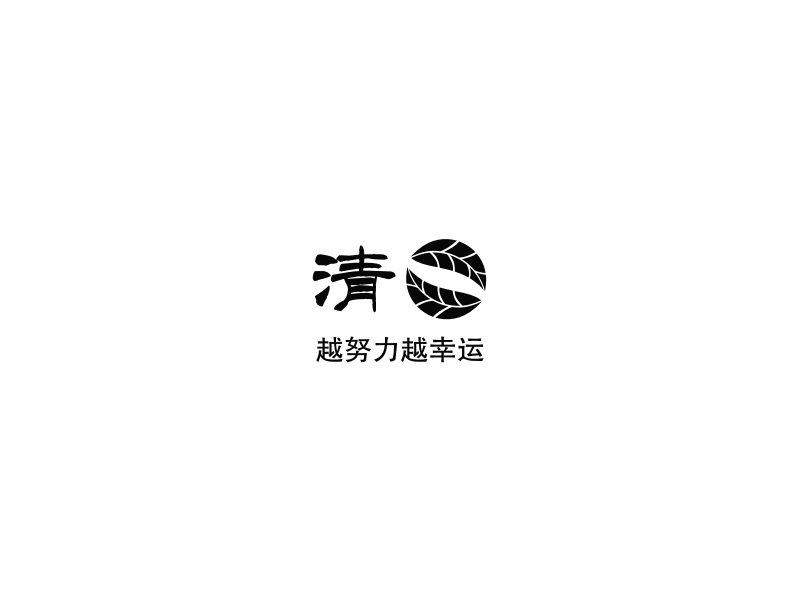 清风 - 越努力越幸运