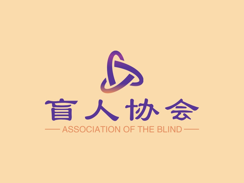 盲人协会 - ASSOCIATION OF THE BLIND