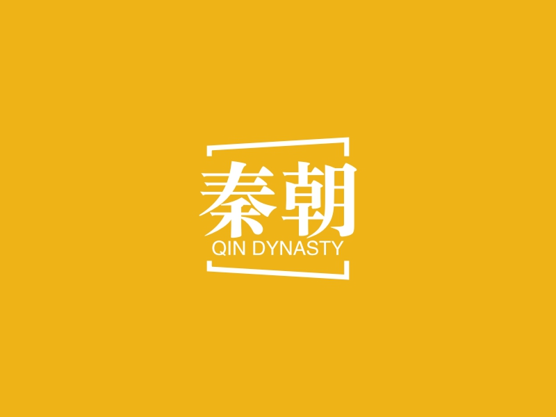 秦朝 - QIN DYNASTY