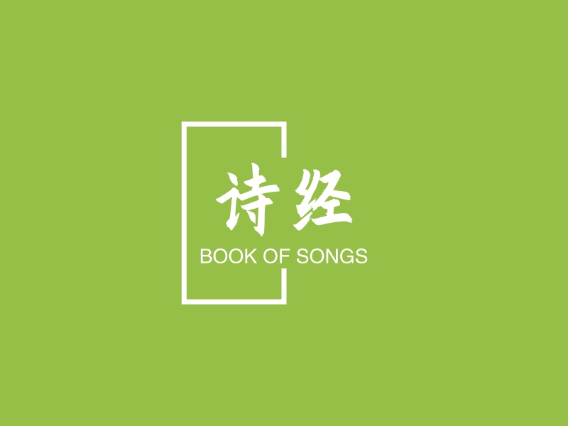 诗经 - BOOK OF SONGS