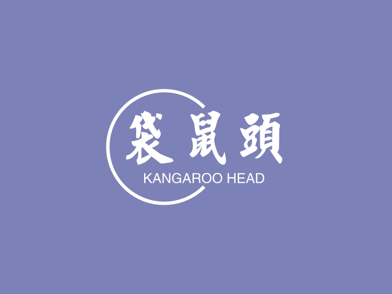 袋鼠头 - KANGAROO HEAD