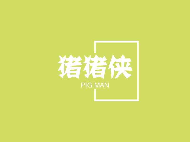 猪猪侠 - PIG MAN