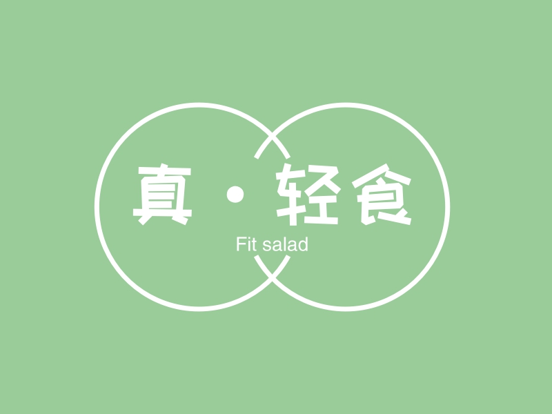 真·轻食logo设计案例