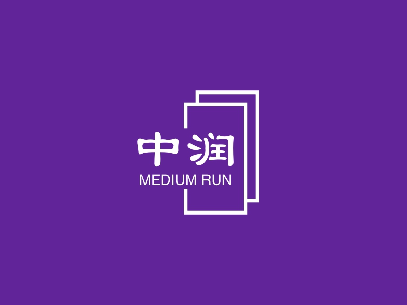 中润 - MEDIUM RUN