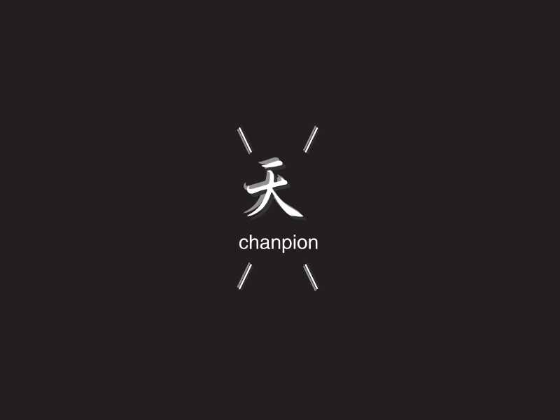 天选 - chanpion