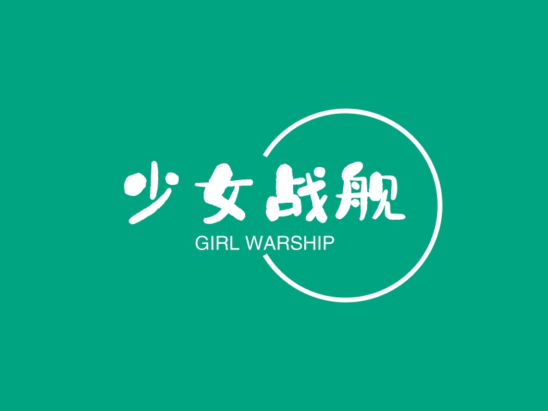 少女战舰 - GIRL WARSHIP