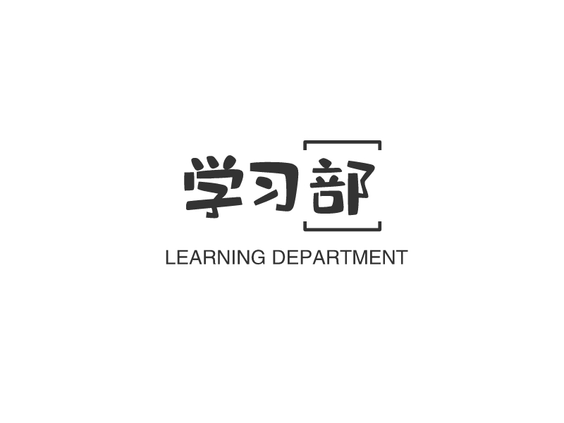 学习部 - LEARNING DEPARTMENT