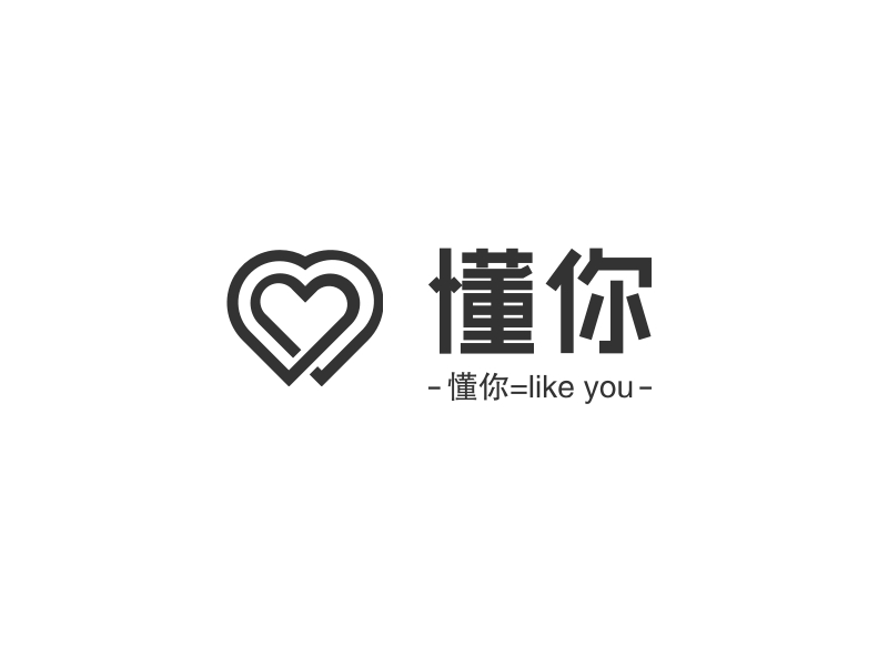 懂你 - 懂你=like you