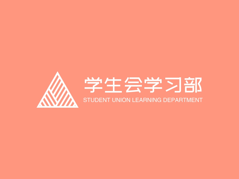 学生会学习部 - STUDENT UNION LEARNING DEPARTMENT