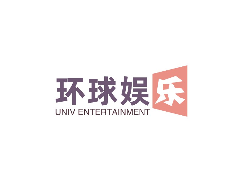 环球娱乐 - UNIV ENTERTAINMENT
