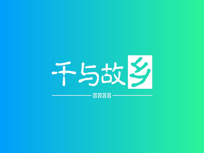 千与故乡 - 诗和远方