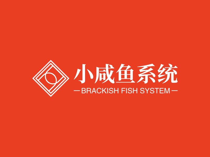 小咸鱼系统 - BRACKISH FISH SYSTEM